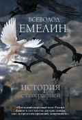 История с географией (сборник) (Всеволод Емелин, 2011)