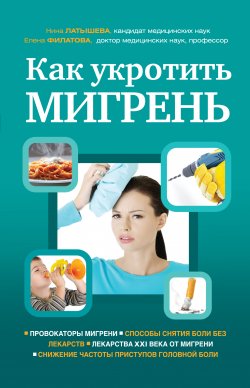 Книга "Как укротить мигрень" – Нина Латышева, Елена Филатова, 2013