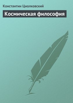 Книга "Космическая философия" – Константин Циолковский
