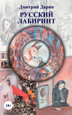 Книга "Русский лабиринт (сборник)" – Дмитрий Дарин, 2013