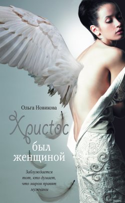 Книга "Христос был женщиной (сборник)" – Ольга Новикова