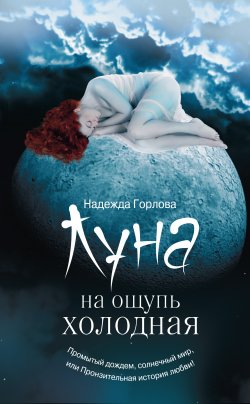 Книга "Луна на ощупь холодная (сборник)" – Надежда Горлова