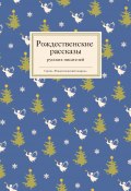 Рождественские рассказы русских писателей (, 2014)