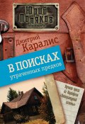 В поисках утраченных предков (сборник) (Дмитрий Каралис)