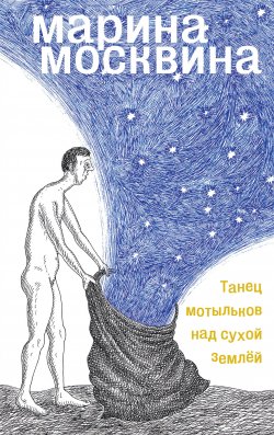Книга "Танец мотыльков над сухой землей" – Марина Москвина, 2012