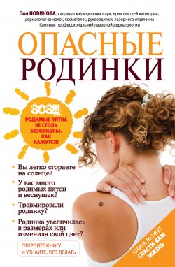 Книга "Опасные родинки" – Зоя Новикова, 2013