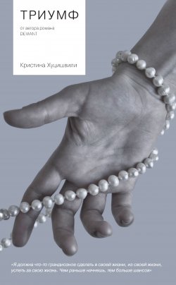Книга "Триумф" – Кристина Хуцишвили, 2013