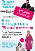 Дневник Надежды, или Как я похудела на 79 килограммов (Надежда Герасимова, 2013)