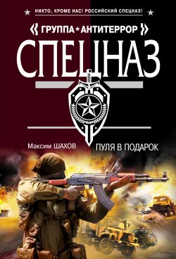 Книга "Пуля в подарок" – Максим Шахов, 2011
