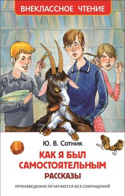 Книга "Как я был самостоятельным (сборник)" {Внеклассное чтение (Росмэн)} – Юрий Сотник, 2016