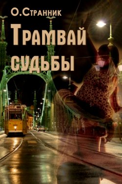 Книга "Трамвай судьбы" – О. Странник, 2016