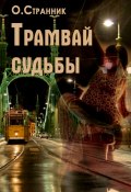 Трамвай судьбы (О. Странник, 2016)