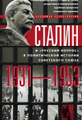 Сталин и «русский вопрос» в политической истории Советского Союза. 1931–1953 гг. (Владимир Кузнечевский, 2016)