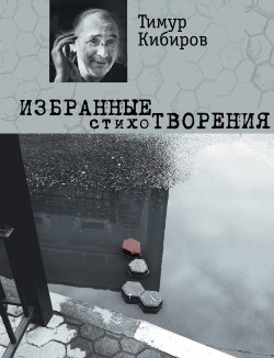 Книга "Избранные стихотворения" – Тимур Кибиров