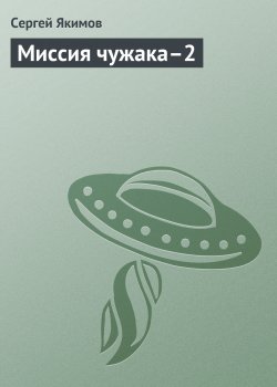Книга "Миссия чужака–2" {Миссия чужака} – Сергей Якимов