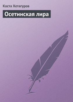 Книга "Осетинская лира" – Коста Хетагуров