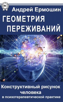 Книга "Геометрия переживаний. Конструктивный рисунок человека в психотерапевтической практике" – Андрей Ермошин