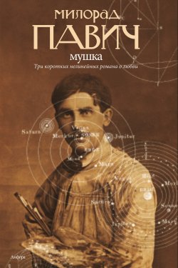Книга "Мушка (сборник)" – Милорад Павич, 2009