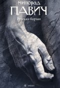 Русская борзая (сборник) (Милорад Павич, 1979)