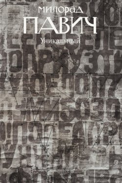 Книга "Уникальный роман" – Милорад Павич, 2004