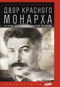 Двор Красного монарха: История восхождения Сталина к власти (Себаг-Монтефиоре Саймон, 2003)
