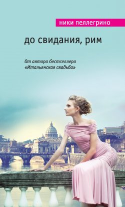 Книга "До свидания, Рим" – Ники Пеллегрино, 2012