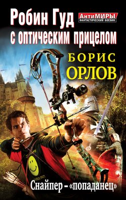 Книга "Робин Гуд с оптическим прицелом. Снайпер-«попаданец»" – Борис Орлов, 2012