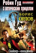 Робин Гуд с оптическим прицелом. Снайпер-«попаданец» (Борис Орлов, 2012)