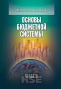 Основы бюджетной системы (Мстислав Афанасьев, 2009)