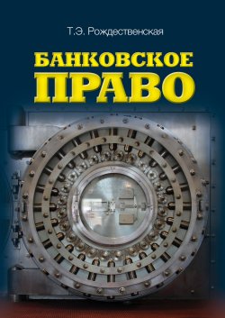 Книга "Банковское право" – Татьяна Рождественская, 2010