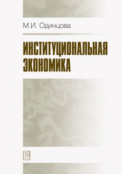 Книга "Институциональная экономика" – Марина Одинцова, 2009