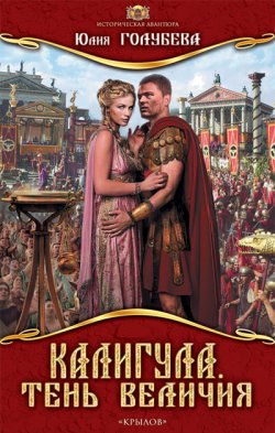 Книга "Калигула. Тень величия" – Юлия Голубева, 2012