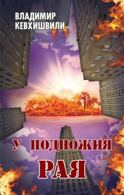 Книга "У подножия Рая" – Владимир Кевхишвили, 2013