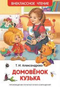 Книга "Домовёнок Кузька" (Татьяна Александрова, 2015)