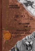 Книга "Антихрист и Русский царь" (Алексей Сухаренко, 2013)