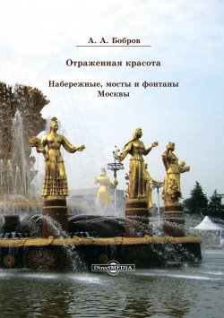 Книга "Отражённая красота. Набережные, мосты и фонтаны Москвы" – Александр Бобров, 2014