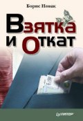 Взятка и откат (Борис Новак, 2008)