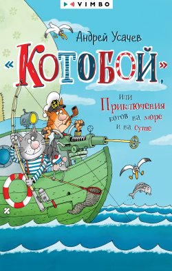 Книга "«Котобой», или Приключения котов на море и на суше" {Котобой} – Андрей Усачев