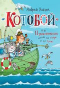 «Котобой», или Приключения котов на море и на суше (Андрей Усачев)