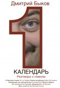 Книга "Календарь. Разговоры о главном" (Быков Дмитрий, 2011)