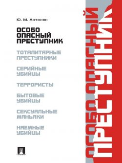 Книга "Особо опасный преступник" – Юрий Антонян