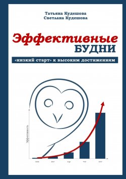 Книга "Эффективные будни. «Низкий старт» к высоким достижениям" – Т. Кудешова, С. Кудешова