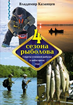 Книга "Четыре сезона рыболова" – ВЛАДИМИР КАЗАНЦЕВ, 2012