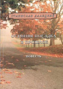 Книга "Осенняя поездка в прошлое" – Станислав Далецкий, 2013