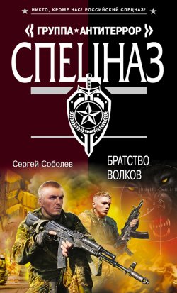Книга "Братство волков" – Сергей Соболев, 2012