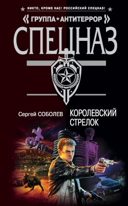 Книга "Королевский стрелок" – Сергей Соболев, 2009