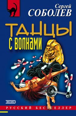 Книга "Танцы с волками" {Кондор} – Сергей Соболев, 2001