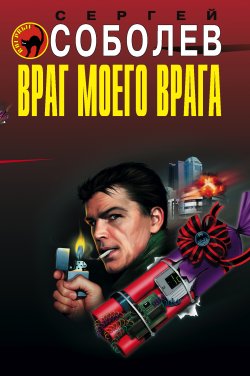 Книга "Враг моего врага" {Рейндж} – Сергей Соболев, 2009