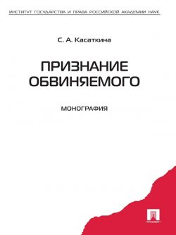 Книга "Признание обвиняемого. Монография" – Светлана Касаткина