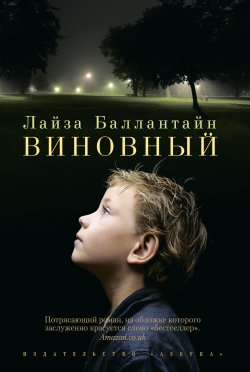 Книга "Виновный" – Лайза Баллантайн, 2012